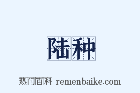 陆种是什么意思的图片